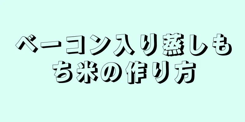 ベーコン入り蒸しもち米の作り方