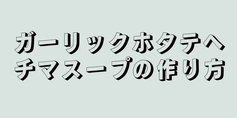 ガーリックホタテヘチマスープの作り方