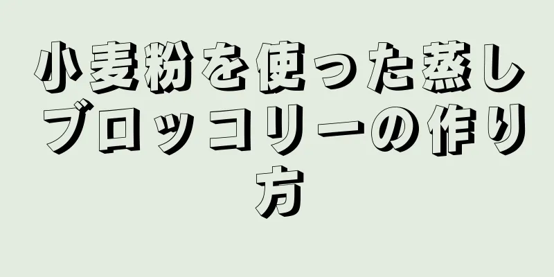 小麦粉を使った蒸しブロッコリーの作り方