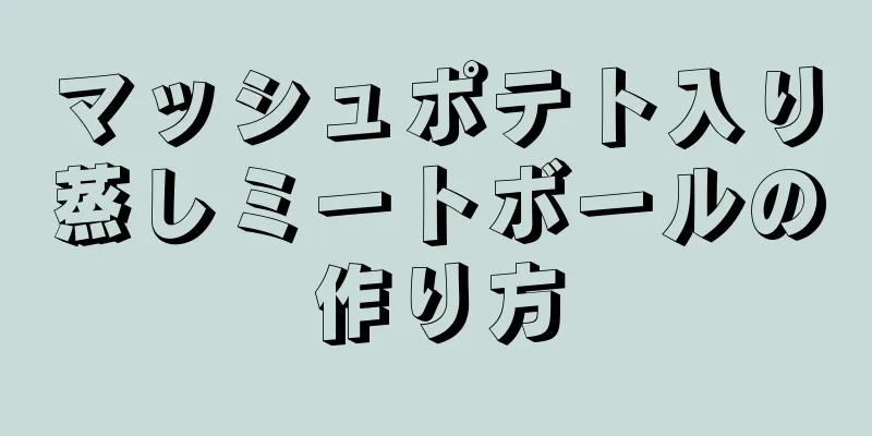 マッシュポテト入り蒸しミートボールの作り方