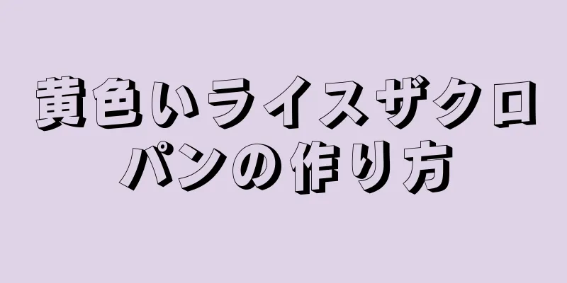 黄色いライスザクロパンの作り方