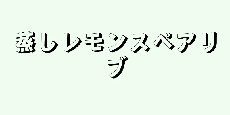 蒸しレモンスペアリブ