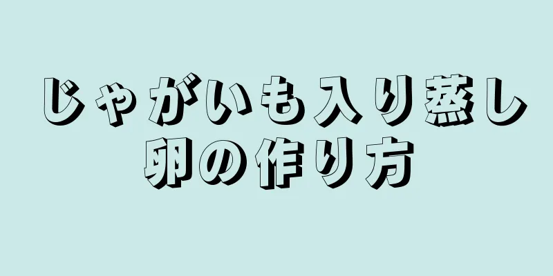 じゃがいも入り蒸し卵の作り方