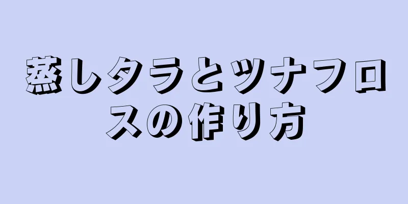 蒸しタラとツナフロスの作り方