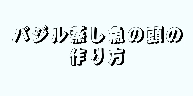 バジル蒸し魚の頭の作り方