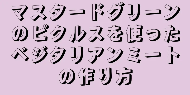 マスタードグリーンのピクルスを使ったベジタリアンミートの作り方