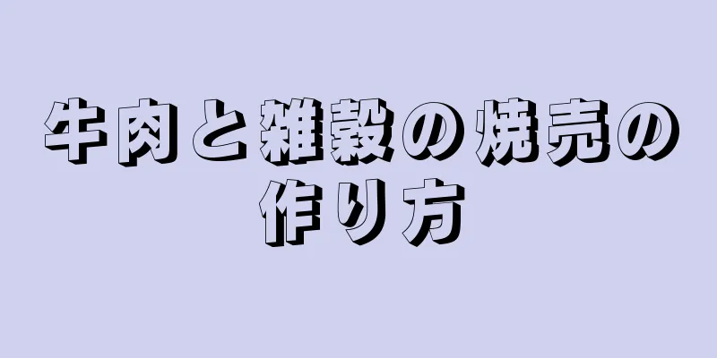 牛肉と雑穀の焼売の作り方