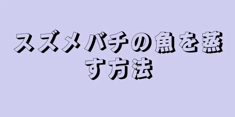 スズメバチの魚を蒸す方法