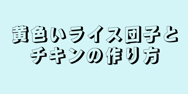 黄色いライス団子とチキンの作り方