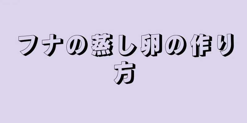 フナの蒸し卵の作り方