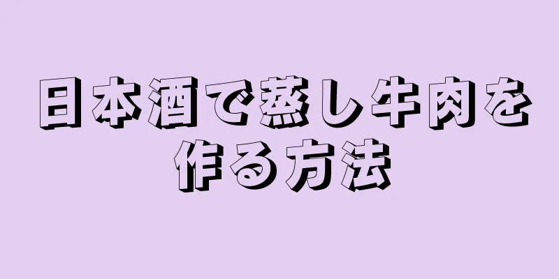 日本酒で蒸し牛肉を作る方法