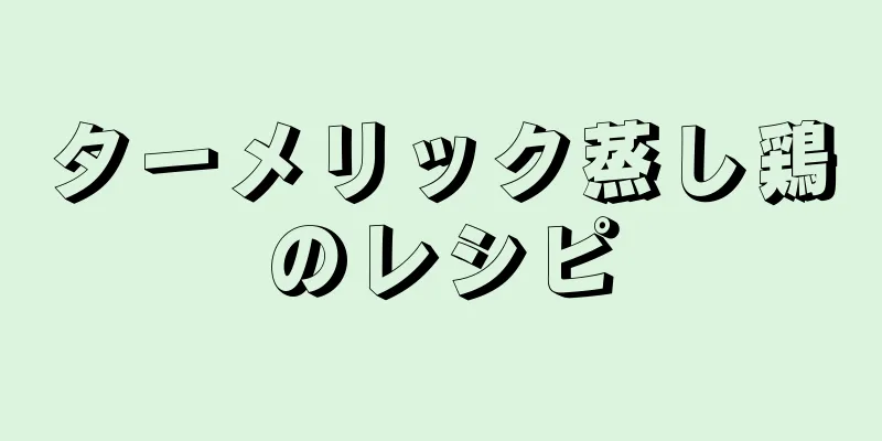 ターメリック蒸し鶏のレシピ