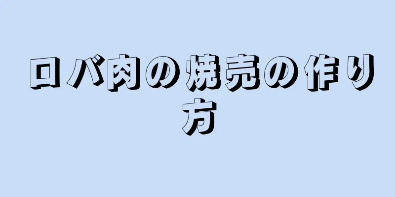 ロバ肉の焼売の作り方