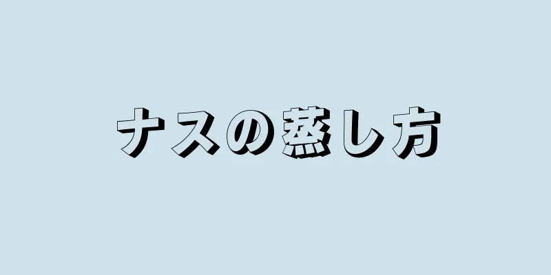 ナスの蒸し方