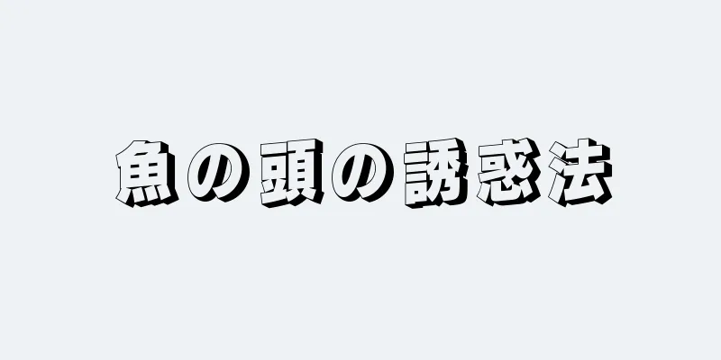 魚の頭の誘惑法