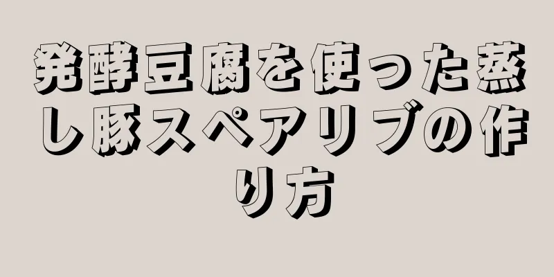 発酵豆腐を使った蒸し豚スペアリブの作り方