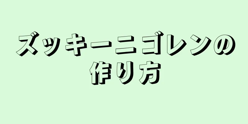 ズッキーニゴレンの作り方