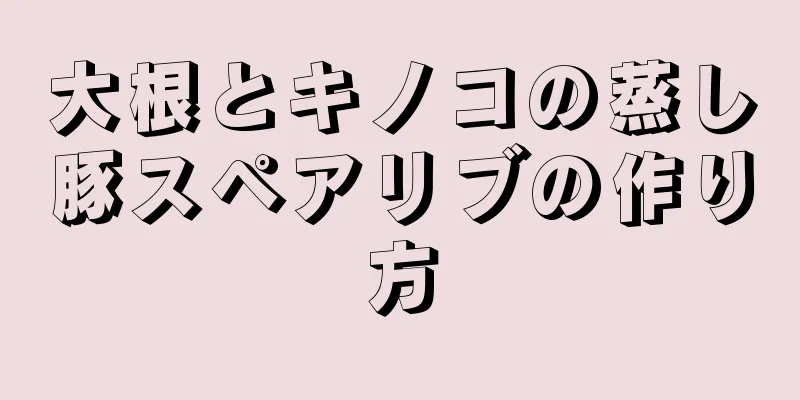 大根とキノコの蒸し豚スペアリブの作り方