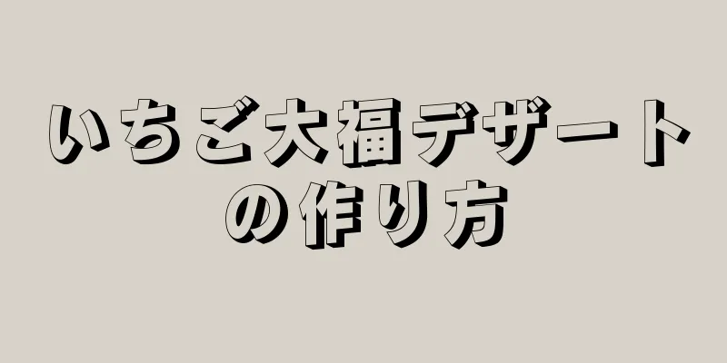 いちご大福デザートの作り方