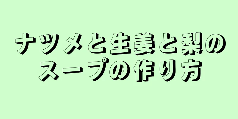 ナツメと生姜と梨のスープの作り方