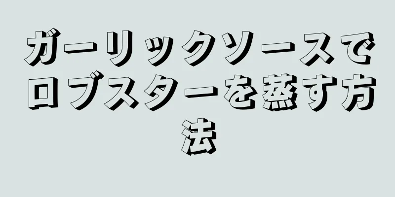 ガーリックソースでロブスターを蒸す方法