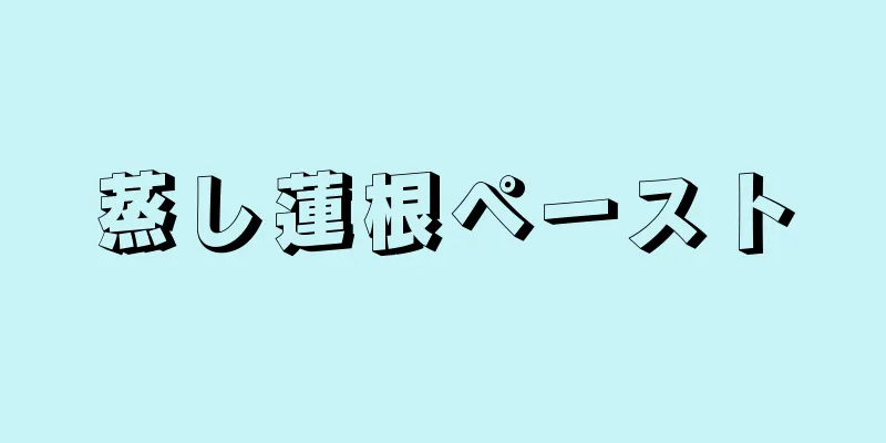 蒸し蓮根ペースト