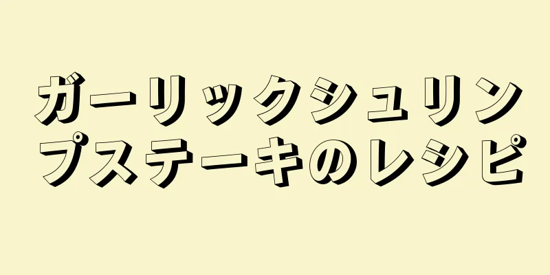 ガーリックシュリンプステーキのレシピ