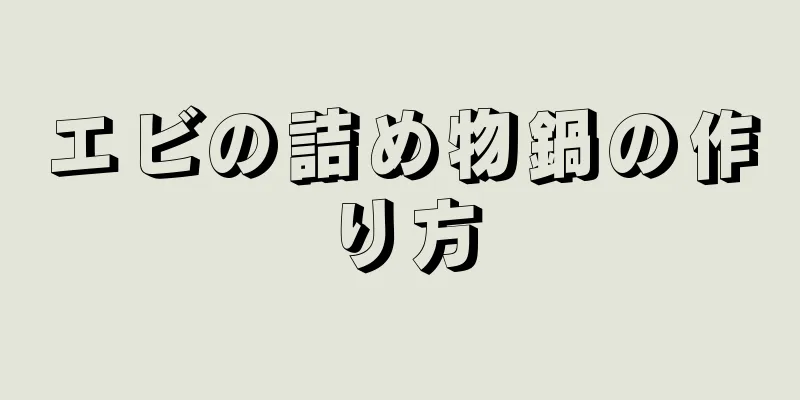 エビの詰め物鍋の作り方