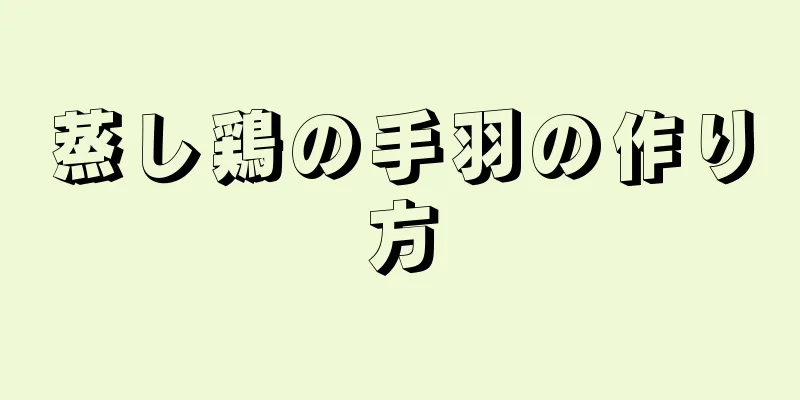 蒸し鶏の手羽の作り方