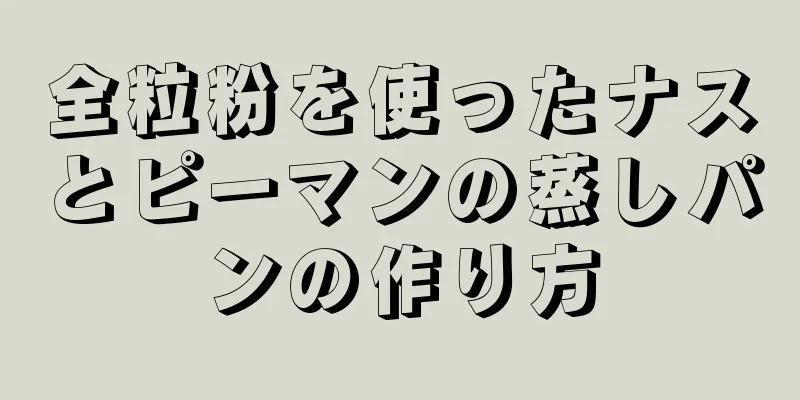 全粒粉を使ったナスとピーマンの蒸しパンの作り方