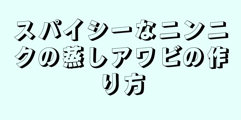 スパイシーなニンニクの蒸しアワビの作り方