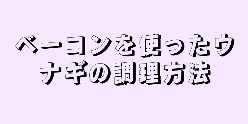 ベーコンを使ったウナギの調理方法