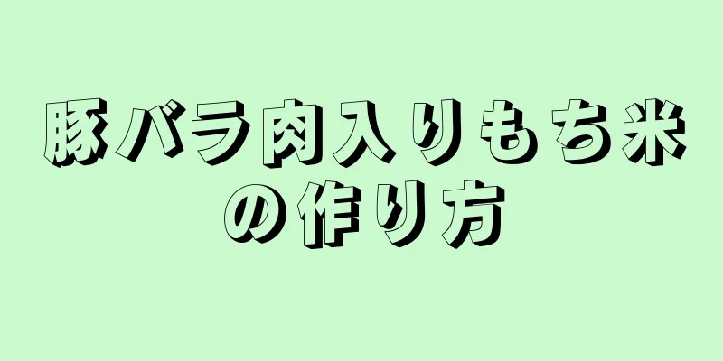 豚バラ肉入りもち米の作り方