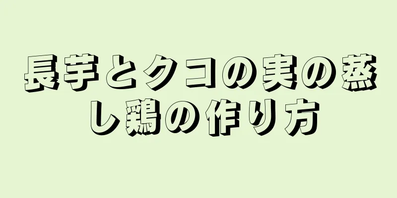 長芋とクコの実の蒸し鶏の作り方