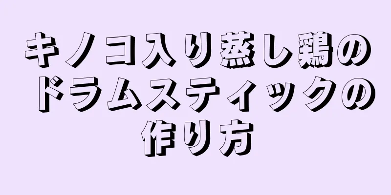 キノコ入り蒸し鶏のドラムスティックの作り方