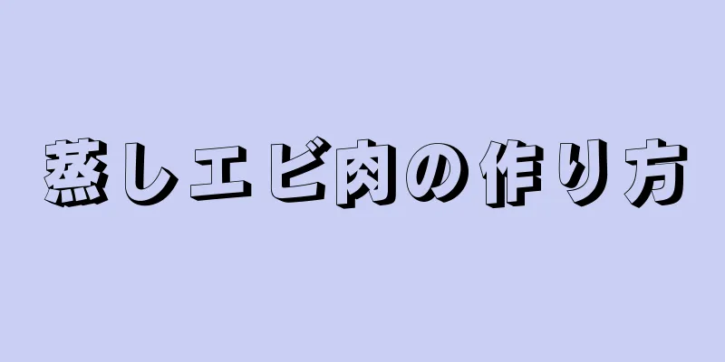 蒸しエビ肉の作り方