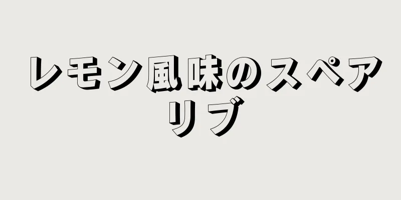 レモン風味のスペアリブ