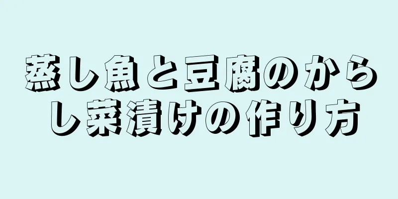 蒸し魚と豆腐のからし菜漬けの作り方