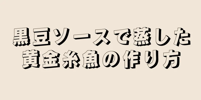 黒豆ソースで蒸した黄金糸魚の作り方