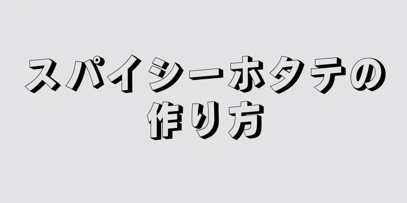 スパイシーホタテの作り方