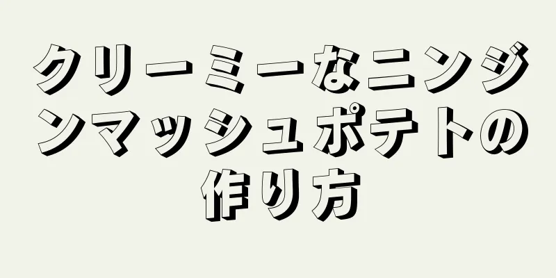 クリーミーなニンジンマッシュポテトの作り方