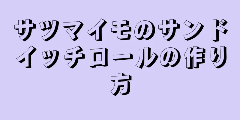 サツマイモのサンドイッチロールの作り方