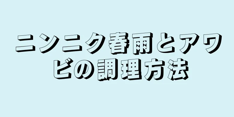 ニンニク春雨とアワビの調理方法