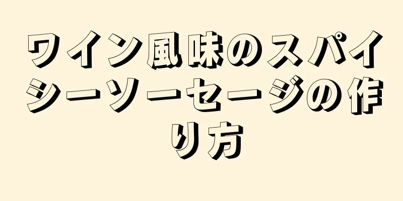 ワイン風味のスパイシーソーセージの作り方