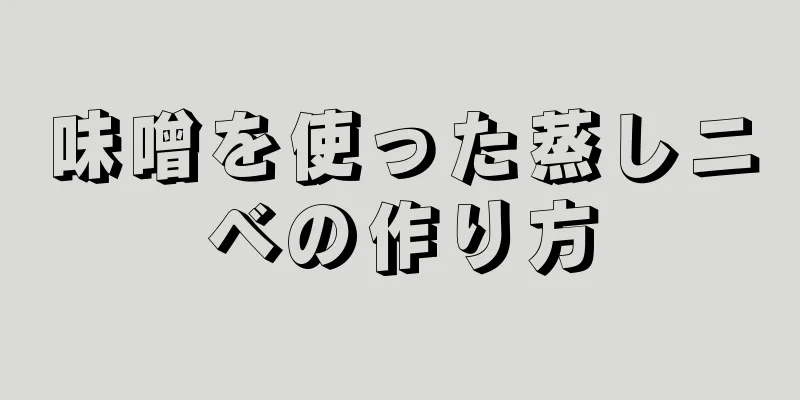 味噌を使った蒸しニベの作り方