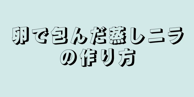 卵で包んだ蒸しニラの作り方