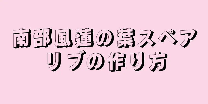 南部風蓮の葉スペアリブの作り方