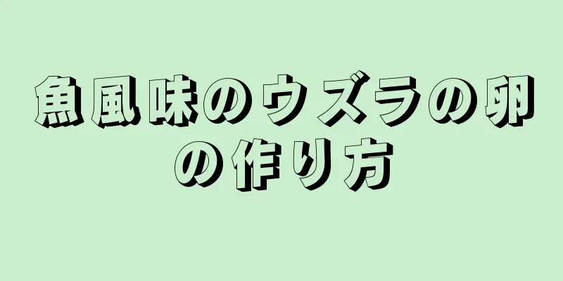 魚風味のウズラの卵の作り方