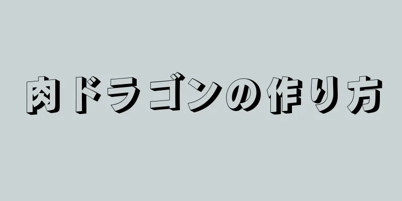 肉ドラゴンの作り方