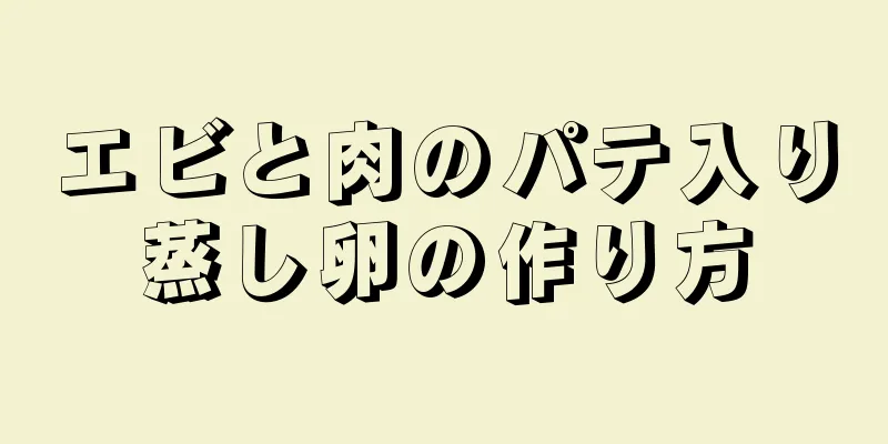 エビと肉のパテ入り蒸し卵の作り方